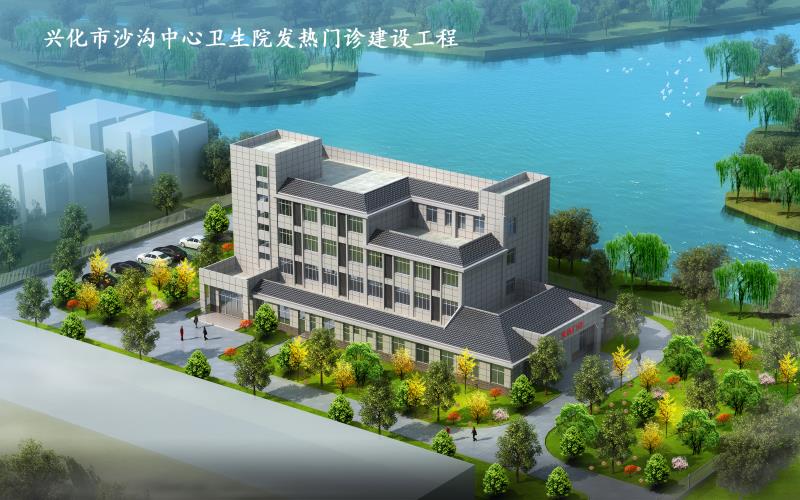 興化市沙溝中心衛(wèi)生院發(fā)熱門診建設(shè)工程